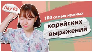 5 день -Учим с Чериш 100 нужных корейских выражений (больница,аптека) 한국어 100문장 외우고 초보 탈출하기 (병원, 약국)