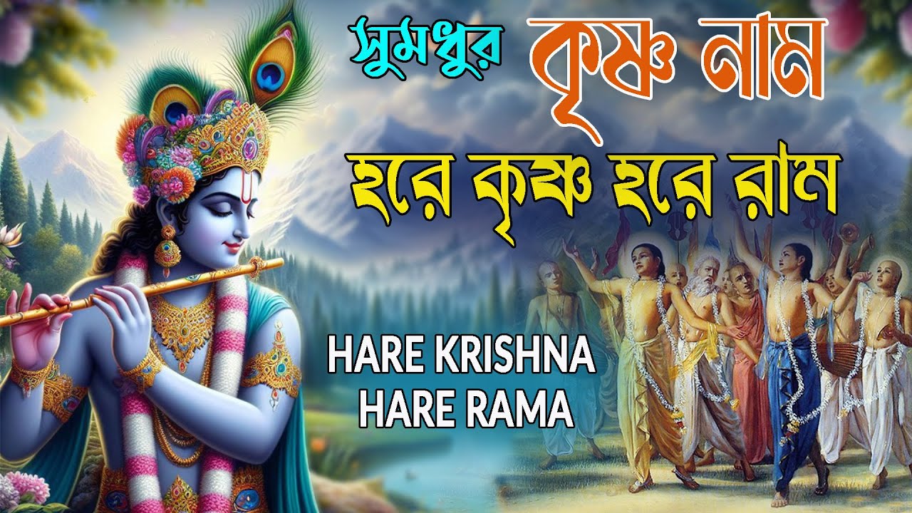 HARE KRISHNA HARE RAMA #সুমধুর_কৃষ্ণনাম #हरे_कृष्ण_हरे_राम  #NonstopKirtan #কৃষ্ণনাম_কীর্তন #horinam