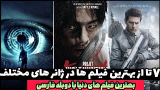 7 تا از حیرت انگیزترین فیلم های سینمایی در هیجانی ترین ژانر ها با دوبله فارسی که عاشقشون شدم