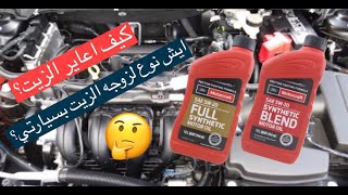 كل شي عن زيت المكينه ومعايره الزيت و تصفير عداد الزيت - YouTube