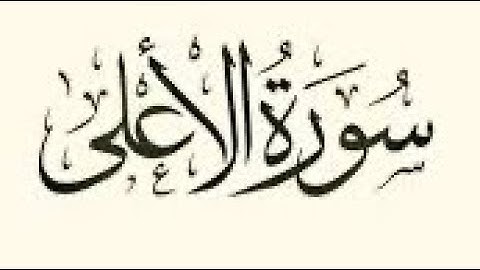 سورة الأعلى مكتوبة للقارئ ماهر المعيقلي/Maher Al-Muaiqly