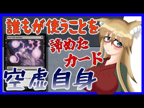 【#モダン】誰もが使うことを諦めたカード、空虚自身【#MTG】