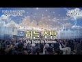 CTS기독교TV "My hope in Heaven"_"하늘 소망" 주성민 목사의 찬양의기도