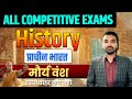 📚 मौर्य वंश| History | Maurya Dynasty by Sudhanshu Sir For All Competitive Exams