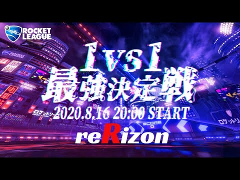 【 ロケットリーグ 】reRizon 1vs1最強決定戦【 大会 】