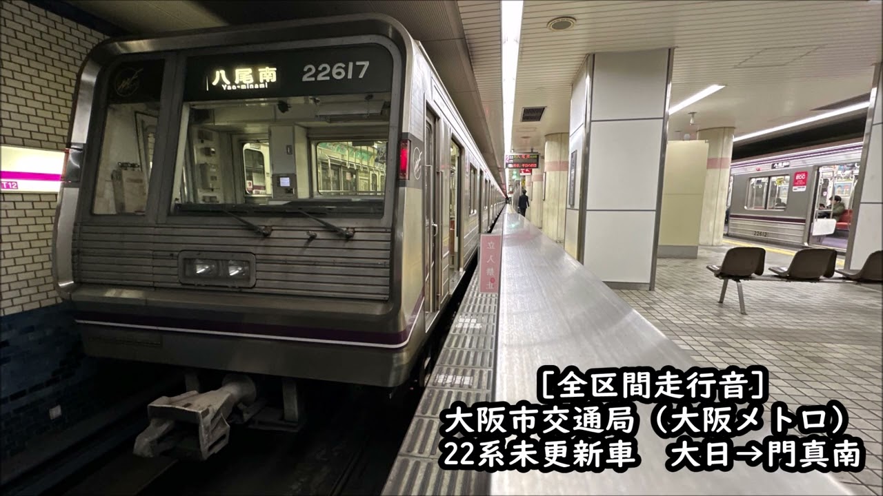 【GTO未更新車/全区間走行音】大阪市営地下鉄（大阪メトロ）新20系（22系）　谷町線　大日→八尾南