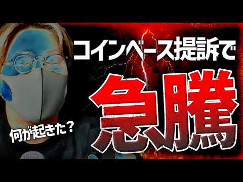 【何が起きた？】コインベース提訴でビットコイン急騰！