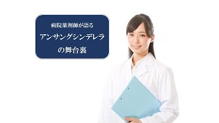 アンサングシンデレラの舞台裏Rp.27 見えざる難敵～エビデンスは洗脳に打ち勝てるか？～