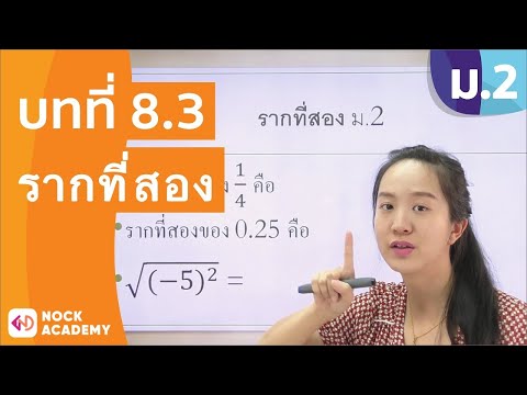 วีดีโอ: วิธีการคำนวณรากที่สอง