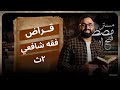 2ث فقه شافعى تيرم ثانى الصف الثانى الثانوى درس القراض فقه شافعي ٢ث القراض فقه شافعي ترم ثانى 