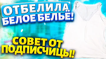 Отбелить БЕЛОЕ БЕЛЬЁ  без Порошка и Отбеливателя! Легкий способ вернуть белизну белым ВЕЩАМ!