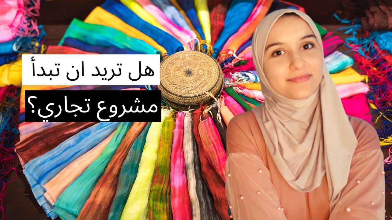 ابدأ مشروعك الان في بيع الشالات | أفكار مشاريع بسيطة براس مال صغير