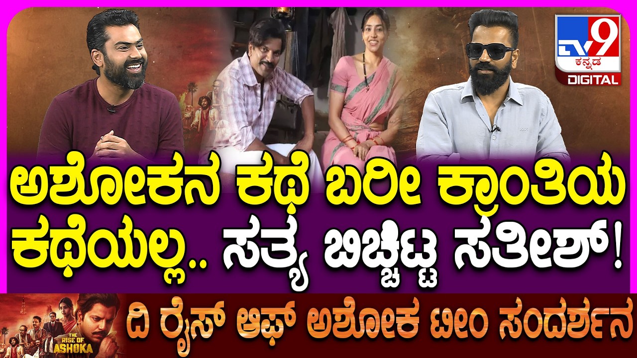 The Rise Of Ashoka Movie Team Interview: ದಿ ರೈಸ್ ಆಫ್ ಅಶೋಕ ಸಿನಿಮಾದ ವಿಶೇಷತೆಗಳು ಏನೇನು ಗೊತ್ತಾ?| #TV9D