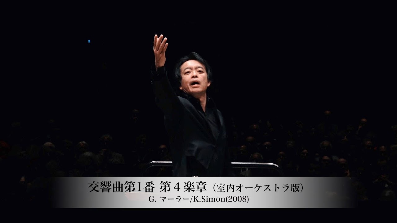 マーラー 交響曲第1番 第4楽章（室内オーケストラ版） 吉田裕史指揮