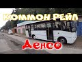 Денсо Коммон рейл