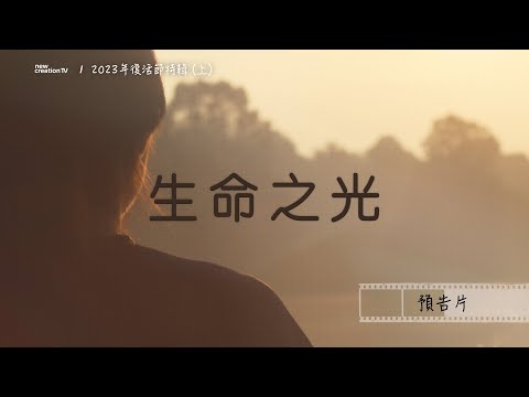 生 命 之 光 | 2023年復活節特輯(上): 走出黑暗 - 預告片
