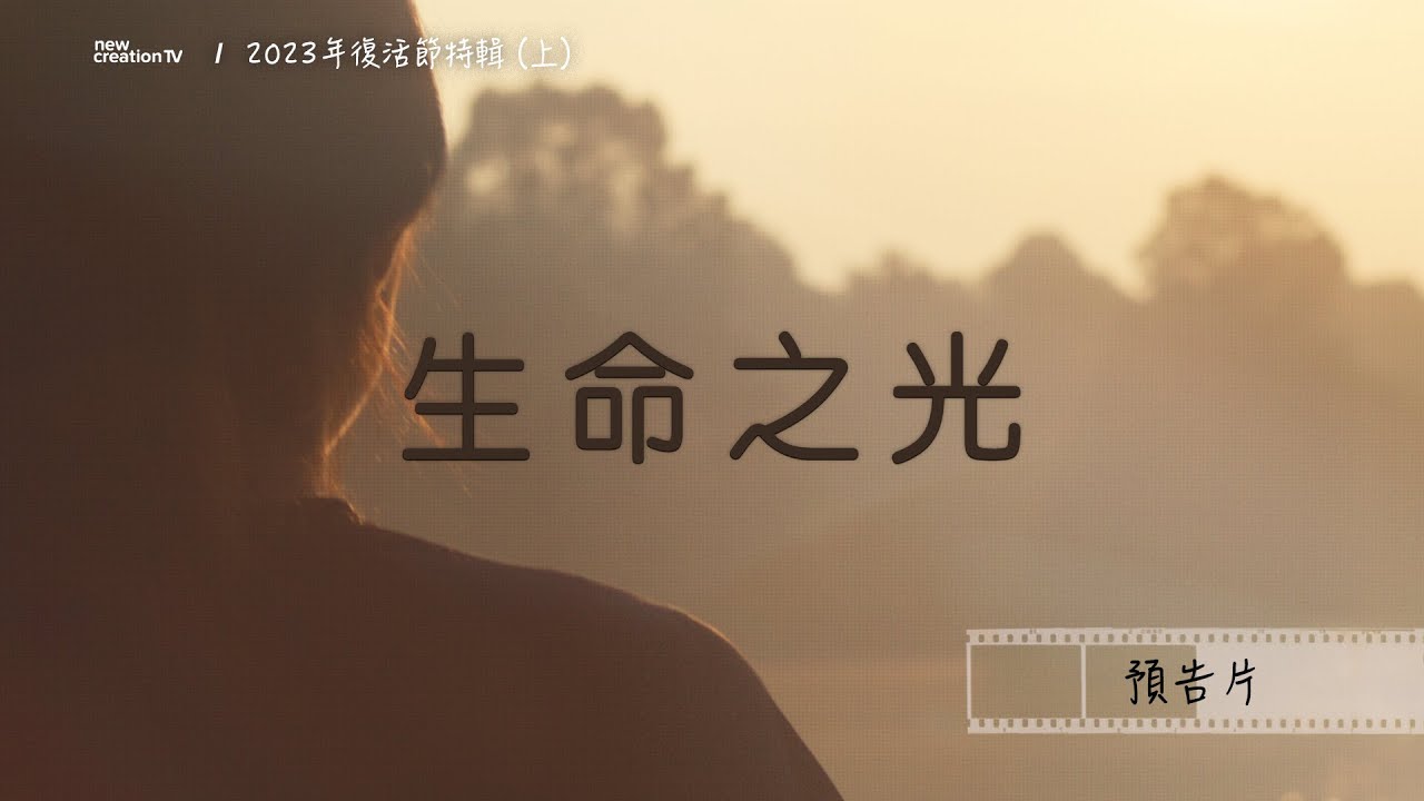 生 命 之 光 | 2023年復活節特輯(上): 走出黑暗 - 預告片 - YouTube