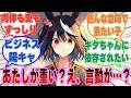 キタサン「あたしが重い……？ 誰かに取られるくらいならあなたを56していいですかって言っただけで……？」に対する反応【ウマ娘/まとめ/反応集】
