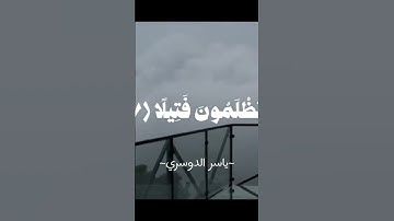 ق #تلاوة_خاشعة بصوت الشيخ ياسر الدوسري