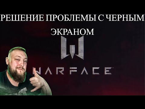 Видео: WARFACE ЧЁРНЫЙ ЭКРАН ПРИ ЗАПУСКЕ РЕШЕНИЕ ПРОБЛЕМЫ 2023 ИЮЛЬ