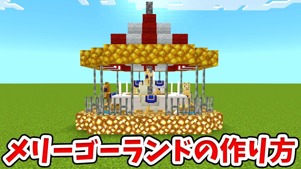 マイクラ 実際に乗れる 楽しいメリーゴーランドの作り方 統合版 Be Youtube