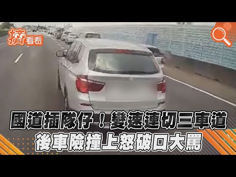 國道插隊仔！變速連切三車道　後車險撞上怒破口大罵