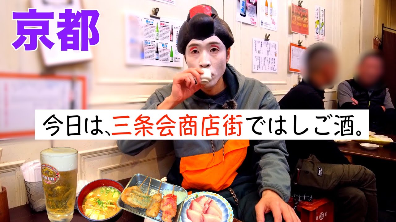 【京都はしご酒】800メートル三条会商店街で４軒はしご酒🍺