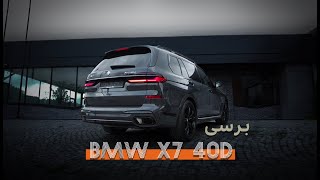MY CURIOSITIES | برسی BMW X7 40D  2023