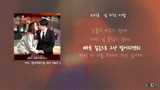[Lyrics] 노지훈 - 널 위한 이별/미스몬테크리스토 OST Part.2/Noh jihoon-one step closer/miss monte-cristo OST Part.2