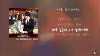 [Lyrics] 노지훈 - 널 위한 이별/미스몬테크리스토 OST Part.2/Noh jihoon-one step closer/miss monte-cristo OST Part.2