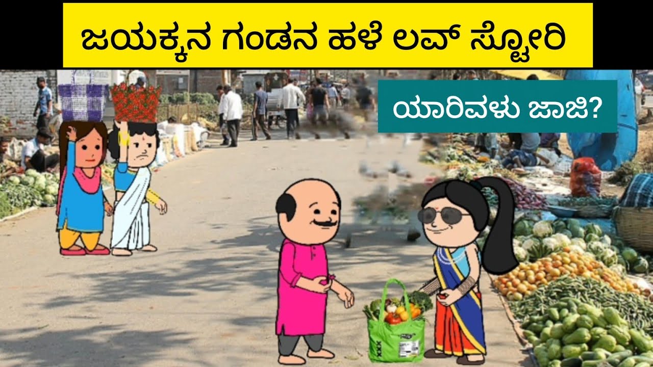 ಜಯಕ್ಕನ ಗಂಡನ ಲವ್ ಸ್ಟೋರಿ Part-1||Halli hengasar comedy 😂