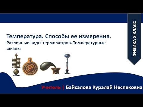 Физика. Урок 1  Температура  Способы ее измерения  Различные виды термометров  Температурные шкалы
