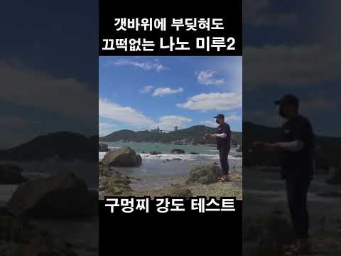 갯바위에 부딪혀도 끄떡없는 나노 미루2 바다찌
