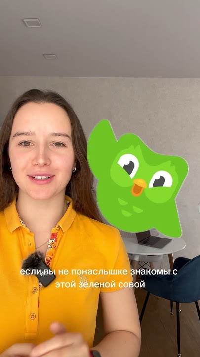 как правильно учить язык в Дуолинго #английский #duolingo # ...