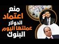 عملتها البنوك  منع اعتماد الدولار من اليوم خلاص سمعها