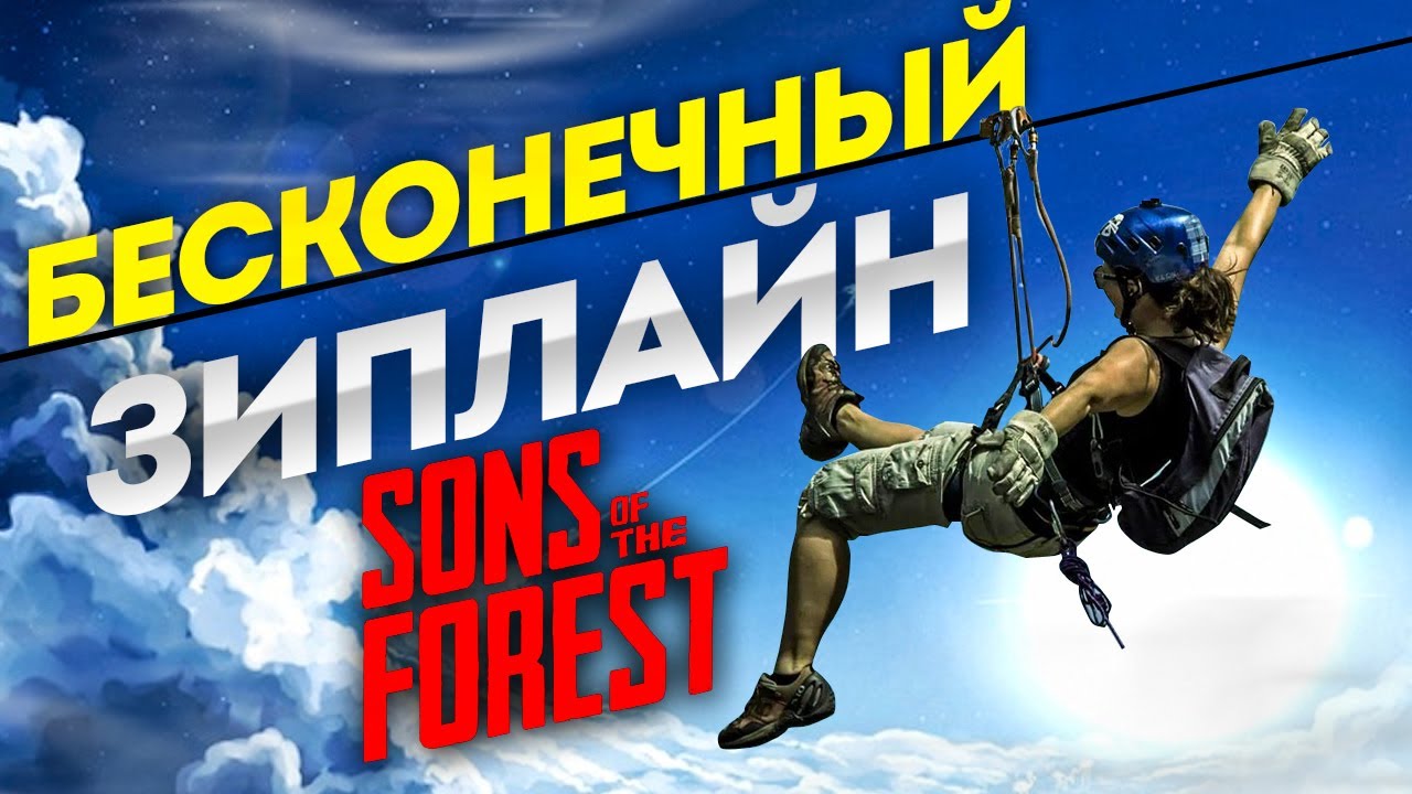 БЕСКОНЕЧНЫЙ ЗИПЛАЙН ТРОС НА ВСЮ КАРТУ В SONS OF THE FOREST | ФОРЕСТ 2 | КАК СДЕЛАТЬ | ГАЙД | КАНАТКА