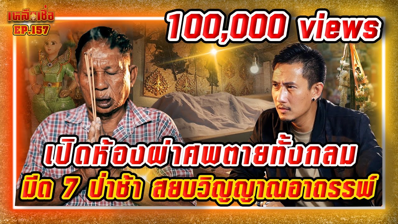 เหลือเชื่อ EP.157 เปิดห้องผ่าศพตายทั้งกลม มีด 7 ป่าช้า สยบวิญญาณอาถรรพ์