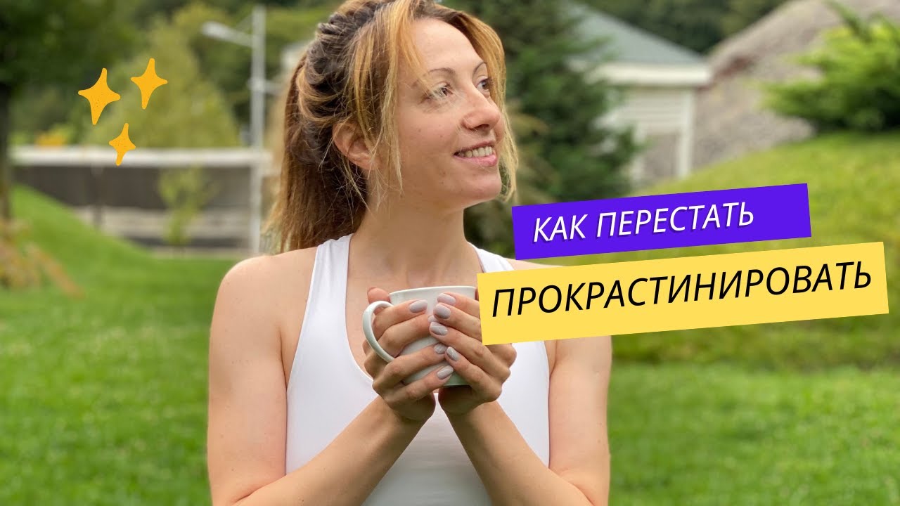 Как перестать прокрастинировать и начать. Как перестать прокрастинировать.