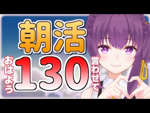 【朝活/雑談】#2 チャレンジ！目標1時間でおはよう130人？！初見さんも大歓迎！!【Vtuber /天野螢】