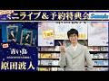 イベント♪原田波人さん 「青い鳥」発売記念!【ミニライブ&予約特典会キャンペーン動画(2026年6月28日開催1回目)】