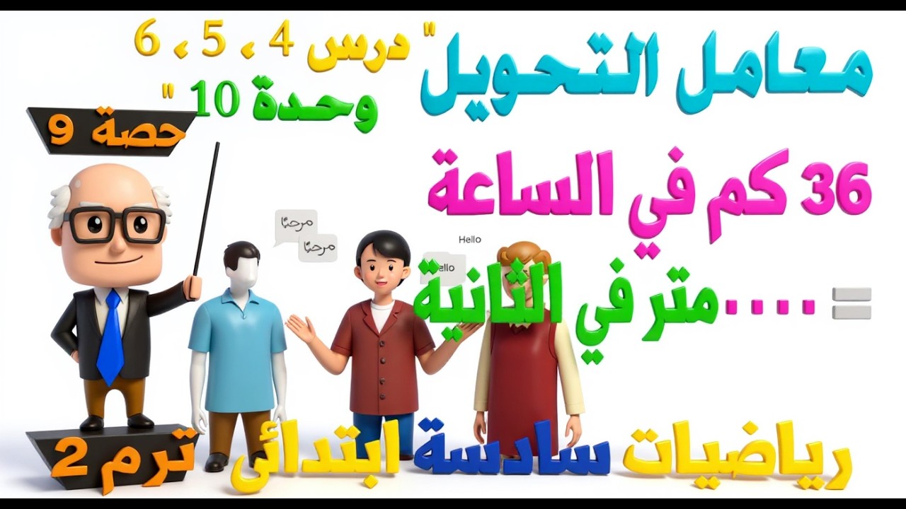 استكشاف معامل التحويل ، تطبيقات على معامل التحويل رياضيات للصف السادس الابتدائي ترم ثاني | حصة 9