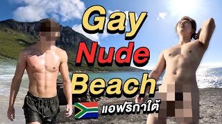 (ENG Sub) 20+ แก้ผ้าหมดเลย! Nude Beach vs. Gay Beach แอฟริกาใต้คนเดียว 🇿🇦 (ลาก่อนคลาเดีย…)