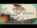 【Letter】岸優太、永瀬廉、神宮寺勇太(King &amp; Prince)/歌ってみた弾き語りbyまっちゃわらびcover