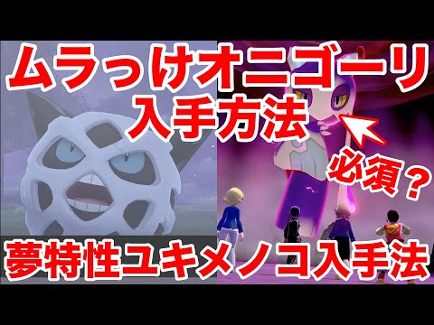 ポケモンソード 夢特性ムラっけ オニゴーリ の入手方法 のろわれボディ ユキメノコ が必須 最速の作り方の裏技を公開 最新作の攻略実況プレイ Youtube