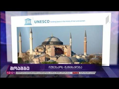 იუნესკო-ს განცხადება