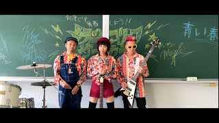 【MV】メランコリックサーカス/青い春