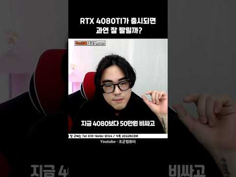 RTX 4080 Ti 나오면 안팔릴거라구요??