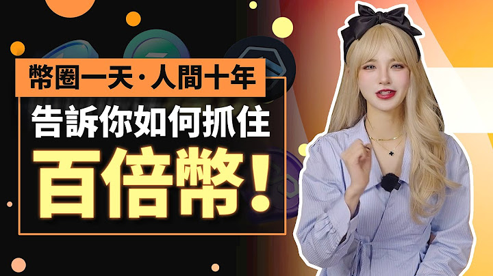【干貨教學】朋友買的幣又漲了一百倍？怎麼我都沒聽說過？為什麼都是別人在賺錢？別焦慮了！今天教你怎麼去埋伏百倍項目！│加密大漂亮2023 #BTC - 天天要聞