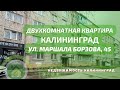 Двухкомнатная квартира ул Маршала Борзова 45 | Недвижимость Калининград