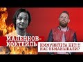 Маленков-коктейль 3. Шокирующая правда об иммунитете!